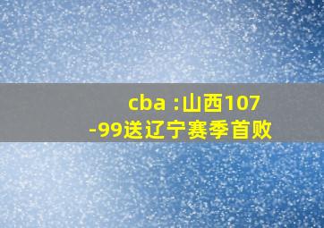 cba :山西107-99送辽宁赛季首败